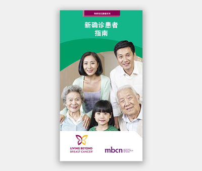 转移性乳腺癌系列 新确诊患者 指南 (Chinese)